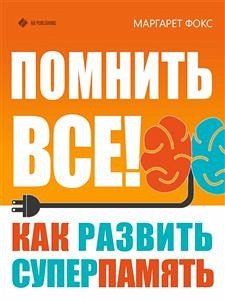 Помнить всё! Как развить и укрепить суперпамять (eBook, ePUB) - Фокс, Маргарет