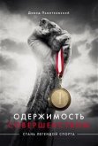 Одержимость совершенством (eBook, ePUB)