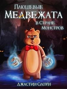 Плюшевые Медвежата В Стране Монстров (eBook, ePUB) - Sloan, Justin