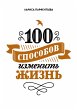 100 sposobov izmenit' zhizn' (eBook,... - Bild 1