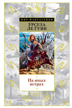 На иных ветрах (eBook, ePUB) - Гуин, Урсула Ле