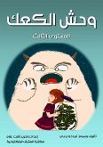 وحش الكعك (eBook, ePUB)