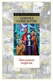Zvezdnye koroli (eBook, ePUB)