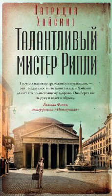 Талантливый мистер Рипли (eBook, ePUB) - Хайсмит, Патриция