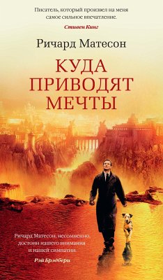 Куда приводят мечты (eBook, ePUB) - Матесон, Ричард