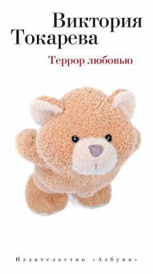 Террор любовью (eBook, ePUB) - Токарева, Виктория