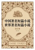 Famous Short Stories in China & in the World (eBook, ePUB)