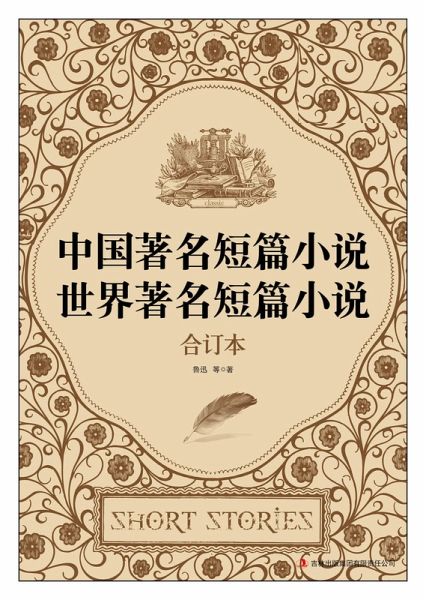 Famous Short Stories in China & in the World (eBook, ePUB)