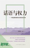Discourse and Power--Discourse Analysis of Chinese Modern and Contemporary Education Theme (eBook, ePUB)