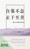Pursue Excellence , Strive for Perfection--President Lin Wenqing of Xiamen University (eBook, ePUB)