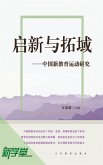 Creation and Expansion--Study on Chinese New Education Movement 1912-1930 (eBook, ePUB)