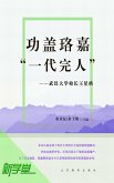 Meritorious Service As A Perfect Man--President Wang Xinggong of Wuhan University (eBook, ePUB)