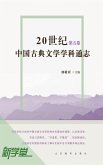20th Century Chinese Classic Literature Subject Comprehensive Accounts Volume Five (eBook, ePUB) 20th Century Chinese Classic Literature Subject Comprehensive Accounts Volume Five (eBook, ePUB)