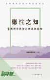 Knowledge of Virtues--Cognitive Psychology Study of Sung Ming Neo-Confucianism (eBook, ePUB) Knowledge of Virtues--Cognitive Psychology Study of Sung Ming Neo-Confucianism (eBook, ePUB)