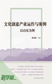 Cultural and Creative Industry Operation and Cases: Shandong (eBook, ePUB)
