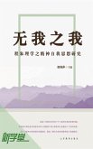 Self Without Self--Spiritual Self Study of The Rationalism of Cheng and Zhu Critiques (eBook, ePUB)