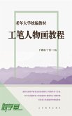 Senior University Compiled Edited Series Traditional Chinese Realistic Figure Painting (eBook, ePUB)