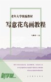 Senior University Compiled Edited Series Traditional Chinese Free Hand Style Flowers and Birds Painting (eBook, ePUB)