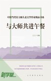 Chinese Contemporary Children's Literature Brilliant Writer Choicest Series Lunch With The Master (eBook, ePUB) Chinese Contemporary Children's Literature Brilliant Writer Choicest Series Lunch With The Master (eBook, ePUB)