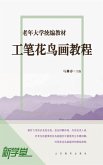 Senior University Compiled Edited Series Traditional Chinese Realistic Flowers and Birds Painting (eBook, ePUB)