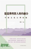 Ideal Personality Convert of Confucianism, Taoism and Buddhism--Chinese Cultural Psychological Structure (eBook, ePUB)