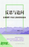 Reflections And Detailed Inquiry: Value Orientation of Chinese Education Reform under Macro scope (eBook, ePUB)