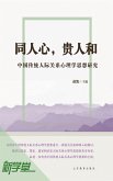 Unite Hearts, Value Relationships--Thinking Study on Chinese Traditional Relationship Psychology (eBook, ePUB)