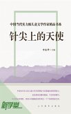 Chinese Contemporary Children's Literature Brilliant Writer Choicest Series Angle On the Pinpoint (eBook, ePUB)