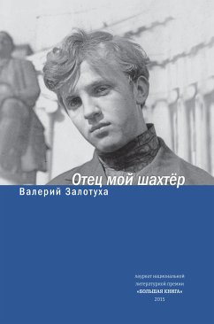 Отец мой шахтер (eBook, ePUB) - Залотуха, Валерий