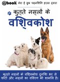 कुत्ते नस्लों के विश्वकोश (eBook, ePUB)