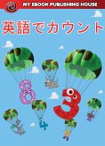 英語でカウント (eBook, ePUB)