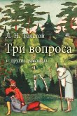 Три вопроса и другие рассказы (eBook, ePUB)