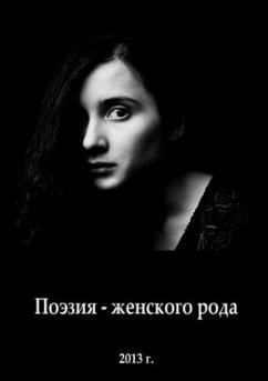 Anthology of modern female poetry - Ryschkova, Lena Anthology of modern female poetry - Ryschkova, Lena