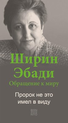 An Appeal by Shirin Ebadi to the world - Ein Appell von Shirin Ebadi an die Welt - Russische Ausgabe (eBook, ePUB) - Ebadi, Shirin