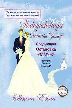 Следующая Остановка «ЗАМУЖ» (eBook, ePUB) - Esina, Oksana