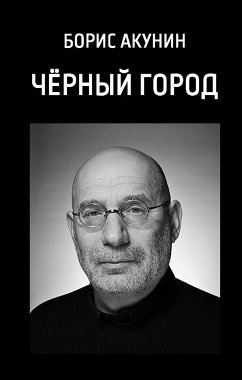 Черный город (eBook, ePUB) - Акунин, Борис