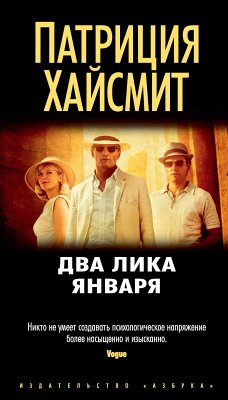 Два лика января (eBook, ePUB) - Хайсмит, Патриция