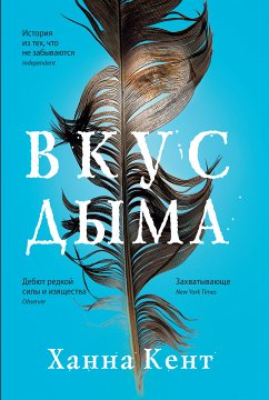 Вкус дыма (eBook, ePUB) - Кент, Ханна