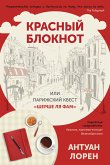 Красный блокнот или Парижский квест &quote;Cherchez la femme&quote; (eBook, ePUB)