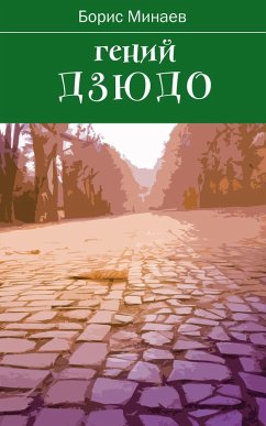 Cover Geniy Dziudo (eBook, ePUB)