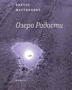 Озеро радости (eBook, ePUB) - Мартинович, Виктор