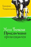 Митя Тимкин (eBook, ePUB)