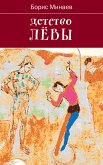 Детство Лёвы (eBook, ePUB)