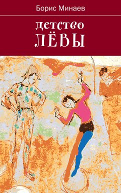 Детство Лёвы (eBook, ePUB) - Минаев, Борис