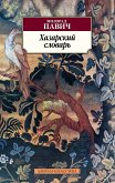 Хазарский словарь (eBook, ePUB)