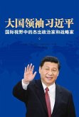 Great Power Leader XI Jinping (Chinese Edition): International Perspectives on China's Leader