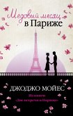 Медовый месяц в Париже (eBook, ePUB)