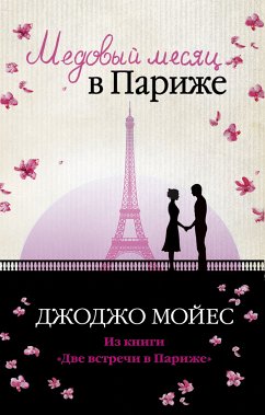 Медовый месяц в Париже (eBook, ePUB) - Мойес, Джоджо