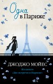 Одна в Париже (eBook, ePUB)