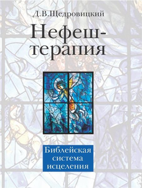 Nefesh-terapiya : biblejskaya sistema isceleniya (eBook, PDF) Nefesh-terapiya : biblejskaya sistema isceleniya (eBook, PDF)